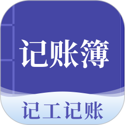 应用icon-记账簿2024官方新版