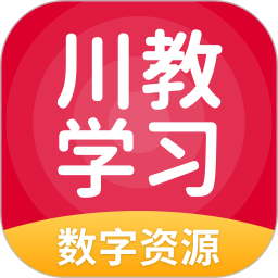 川教学习数字资源2026官方新版图标