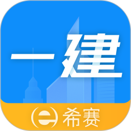 应用icon-一级建造师助手2024官方新版