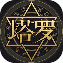 塔罗牌占星2025官方新版图标