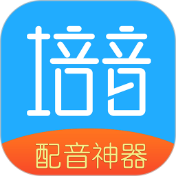 培音配音神器 4.0 