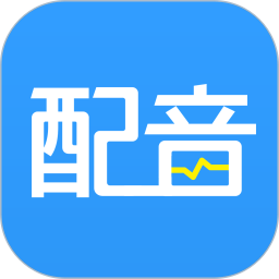 AI配音神器2026官方新版图标