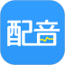 AI配音神器安卓版