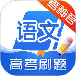 应用icon-高中语文2024官方新版
