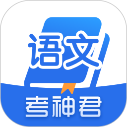 应用icon-高中语文2024官方新版