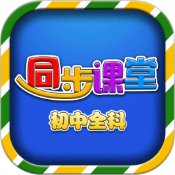 初中同步课堂 3.4.7