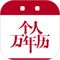 个人万年历2026官方新版图标