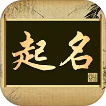 起名字2025官方新版图标