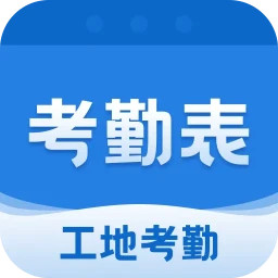 考勤表2025官方新版图标