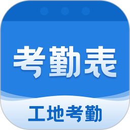 考勤表2026官方新版图标