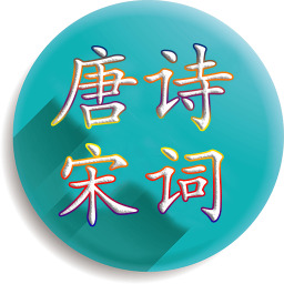 唐诗宋词2025官方新版图标