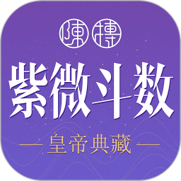 应用icon-紫微斗数生辰八字2024官方新版