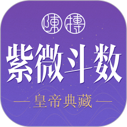 紫微斗数生辰八字2026官方新版图标