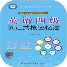 英语四级词汇共核记忆法2024官方新版图标