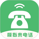 模拟来电话安卓版