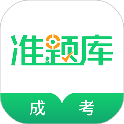 成人高考准题库2025官方新版图标