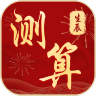 生辰八字算命求签鸿蒙版