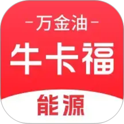 牛卡福能源-自主上站更省心，消费数据全透明2026官方新版图标