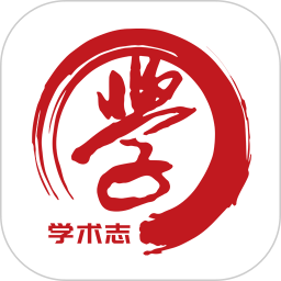 学术志2026官方新版图标