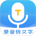 录音转文字管家安卓版