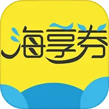 应用icon-海享券2024官方新版