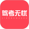 驾考无忧鸿蒙版