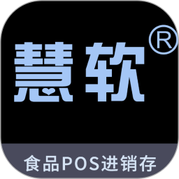 慧软收银管理软件2025官方新版图标