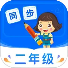 应用icon-小学同步二年级2024官方新版