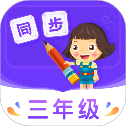 应用icon-小学同步三年级2024官方新版