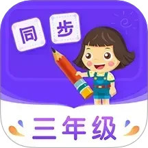 小学同步三年级2025官方新版图标