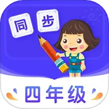 应用icon-小学同步四年级2024官方新版