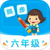 应用icon-小学同步六年级2024官方新版