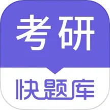 考研快题库2025官方新版图标