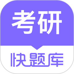 考研快题库2026官方新版图标
