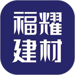 应用icon-福耀建材2024官方新版
