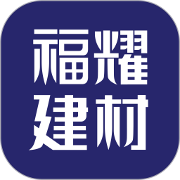 应用icon-福耀建材2024官方新版