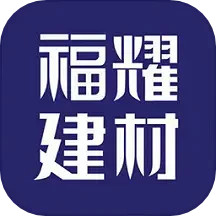 应用icon-福耀建材2024官方新版