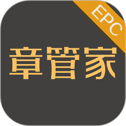 章管家EPC2025官方新版图标