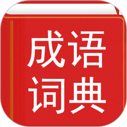 应用icon-汉语成语词典2024官方新版