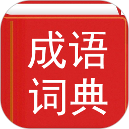 汉语成语词典2024官方新版图标