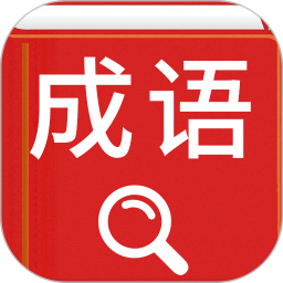 汉语成语词典2026官方新版图标