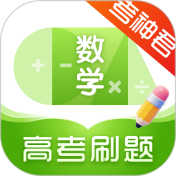 应用icon-高中数学2024官方新版