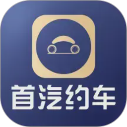 首汽约车企业版2026官方新版图标