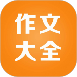 应用icon-小学作文精读2024官方新版