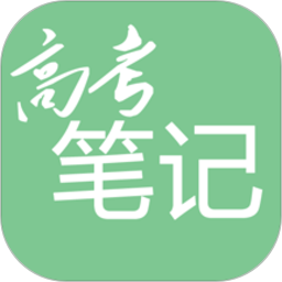 高考笔记2025官方新版图标