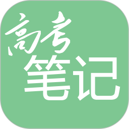高考笔记2026官方新版图标
