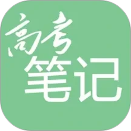 高考笔记2026官方新版图标
