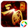 桃园三国鸿蒙版