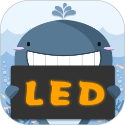 LED灯牌显示屏滚动字幕2025官方新版图标