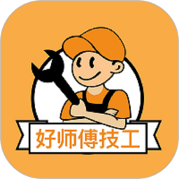 好师傅技工2026官方新版图标